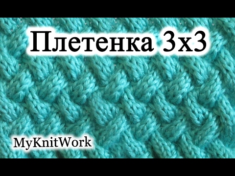 Плетенка 3 на 3 спицами