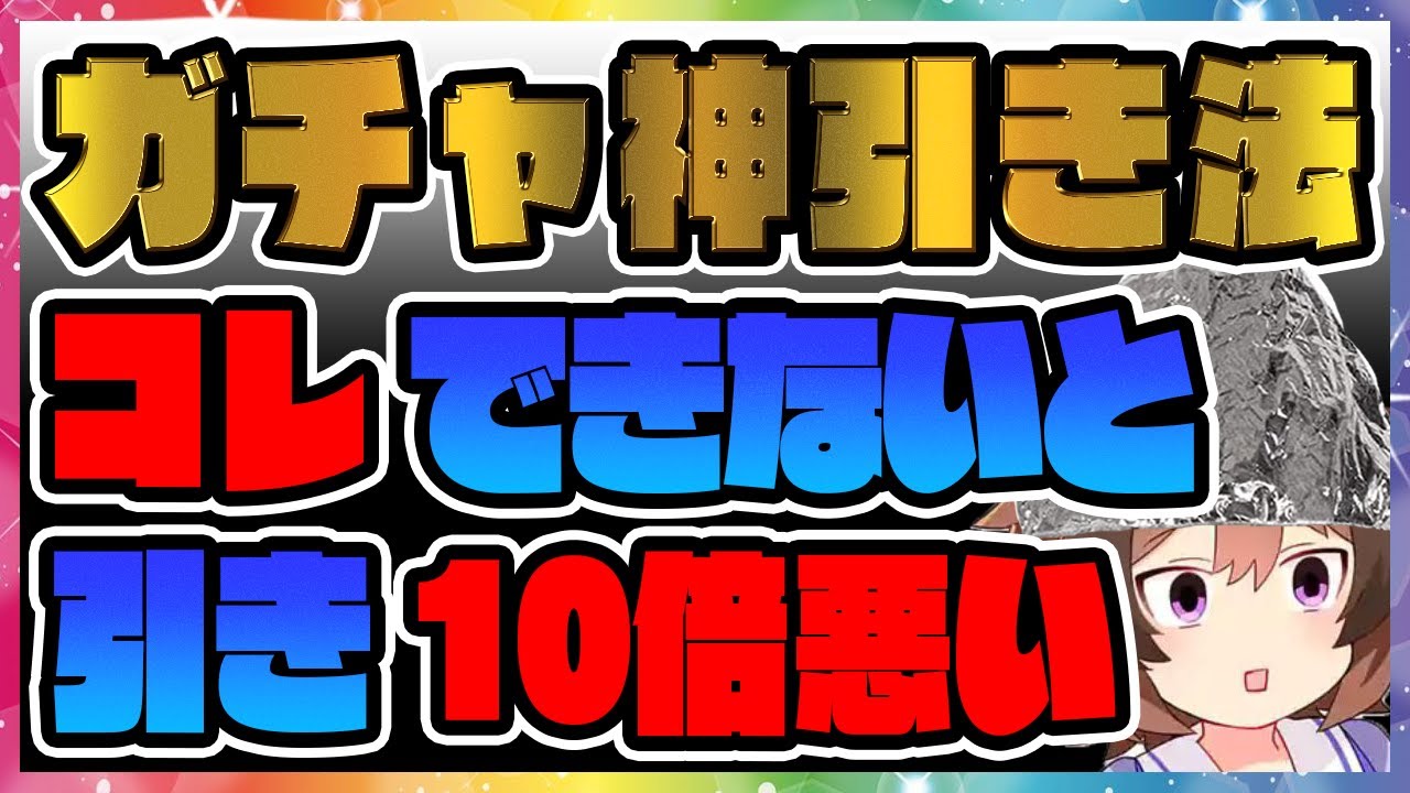配信切り抜き!ガチャの引きが10倍良くなるテクニック 完凸まで見せます【ウマ娘プリティーダービー】【レイミン】SSRフクキタル SSRアドマイヤベガ 裏技 ワザップ アルミホイル 神引き 大爆死
