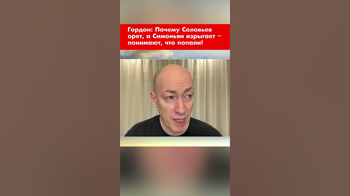 Гордон: Почему Соловьев орет, а Симоньян изрыгает – понимают, что попали! #shorts