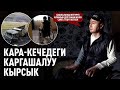 «Кырсыктаганда келинчегим жаш баладай бакты» дейт каарманым