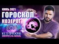 ГОРОСКОП КОЗЕРОГ – Таро Гороскоп на Июнь 2021 по Знаку Зодиака Козерог от Дмитрий Раю | Гадание