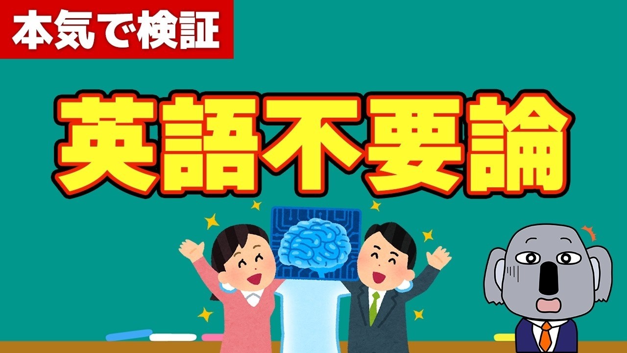 「AIで英語が不要になる」は本当か？新時代の英語学習について解説します！