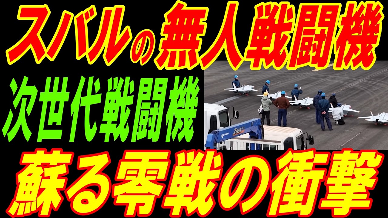 スバルの次世代無心戦闘機の驚異の性能！蘇る零戦の衝撃！
