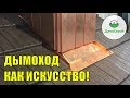 ОБХОД ТРУБЫ СВОИМИ РУКАМИ! ДЫМОХОД КАК ИСКУССТВО! КРАСИВО И НЕ ТЕЧЕТ!