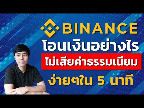 โอนเง นอย างไรไม เส ยค าธรรมเน ยม EP 18 สอนใช งาน Binance 