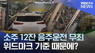 운전자 바꿔치기 실형 선고.. &quot;음주 운전 적용 안 돼&quot;ㅣMBC충북NEWS