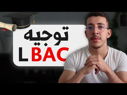 شنو ندير مور الباك توجيه ما بعد الباكالوريا