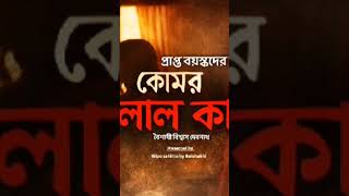 কোমর লাল কার|Bengali audio Short story|Suspense story|Thriller story