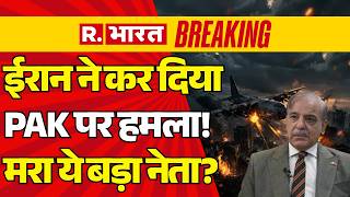 Iran Attack on Pakistan LIVE: ईरान ने कर दिया PAK पर हमला! | Shehbaz Sharif | Trump | Netanyahu