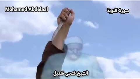 كروان التلاوة الشيخ الجليل فتحى قنديل وتلاوة أبداعيه رائعه وما تيسر من سورة "التوبة" رحمه الله