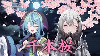 千本桜/巫てんり、珠乃井ナナ 【コラボ風切り抜き】