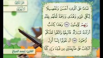 آية ١٥٤ من سورة الأنعام مكررة القارئ أحمد الدباغ