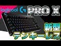 【Logicool G PRO X レビュー】待望の新型テンキーレス！打鍵感気持ち良すぎぃぃぃ！