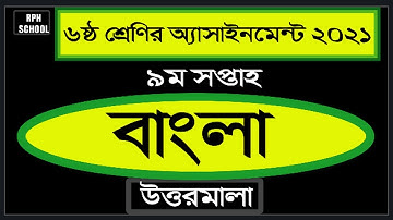 Class 6 Bangla Assignment 9th week 2021।।৬ষ্ঠ শ্রেণির ৯ম সপ্তাহের বাংলা এ্যাসাইনমেন্ট উত্তর ২০২১