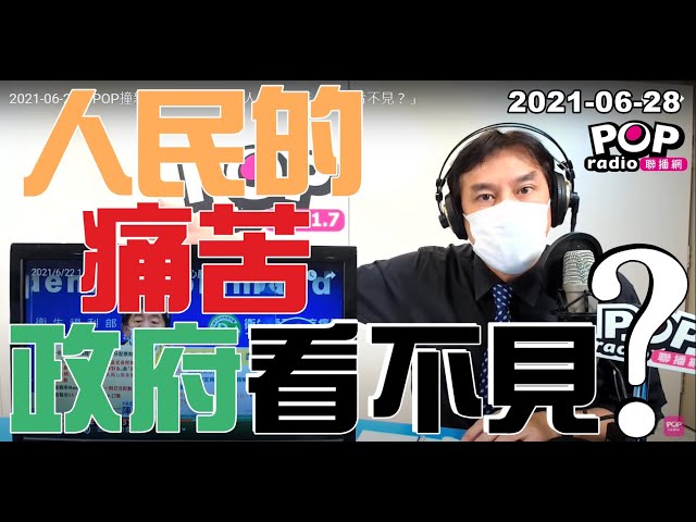 2021-06-28【POP撞新聞】黃暐瀚談「人民的痛苦，政府看不見？」