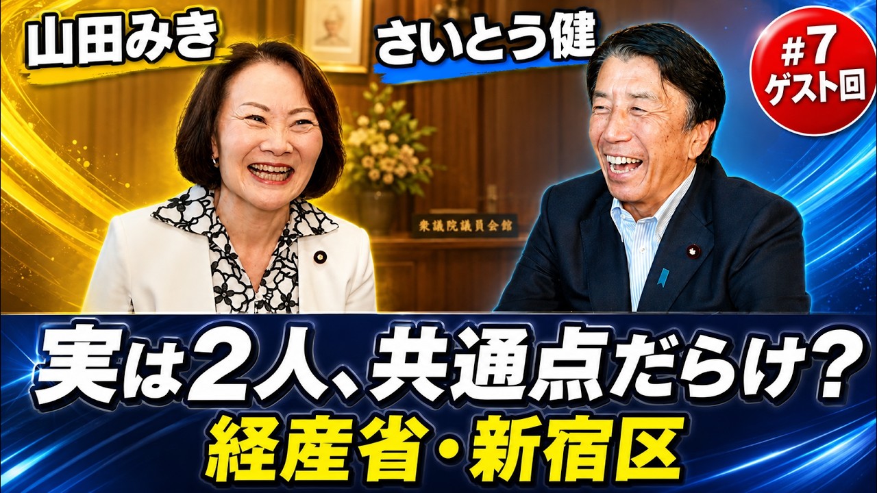 山田みき＆さいとう健の意外な？共通点