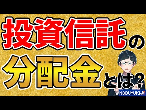 【初心者向け】投資信託の分配金とは？メリットとデメリットを解説
