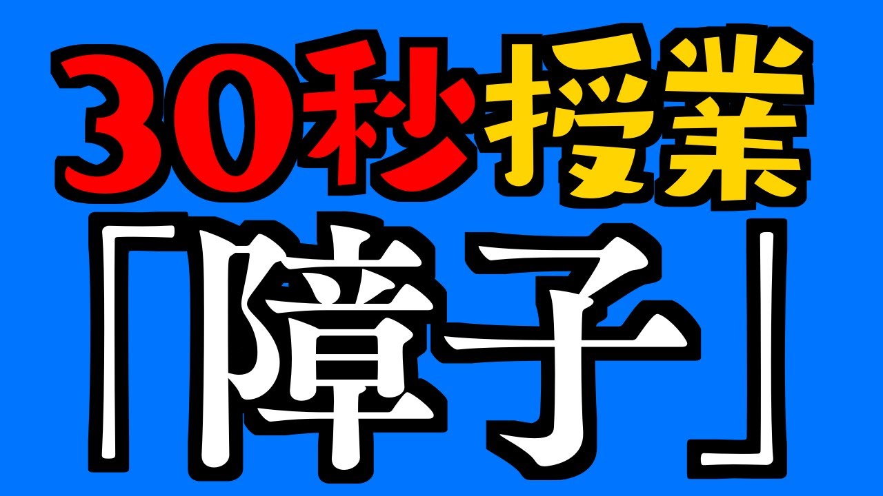 小学６年 漢字 障子 の覚え方 Youtube