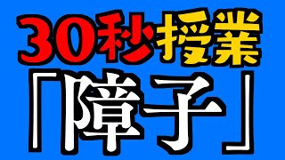 【小学６年】漢字「障子」の覚え方