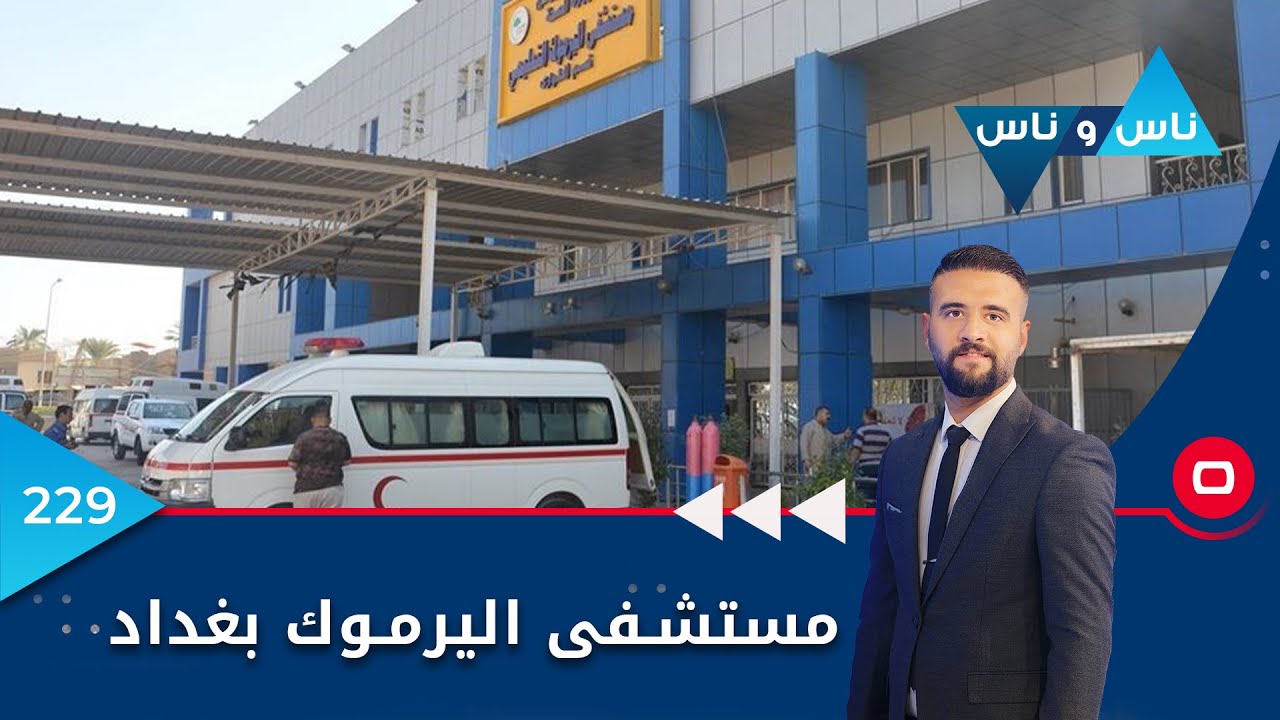 مستشفى اليرموك بغداد - ناس وناس ٢٠٢٢ - الحلقة ٢٢٩