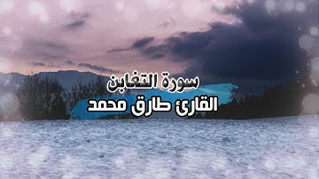 تلاوات نديه للقارئ /طارق محمد /ماتيسر من سورة التغابن