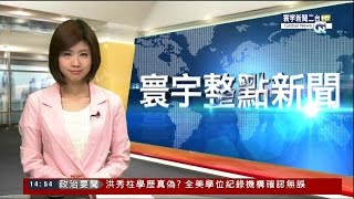 20150625 寰宇新聞二台 1400寰宇整點新聞 陳宣如