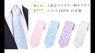 【3サイズから選べる】 結婚式 フォーマル シーン に おすすめ 上品な ペイズリー柄 ネクタイ シルク 日本製 メンズファッション