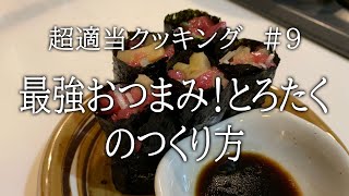 【超適当クッキング　#9 】最強おつまみ！とろたくのつくり方【飯テロ】