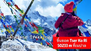 Langtang Trekking EP6. ขึ้นยอด Tser Ko Ri 5033m เมื่อขึ้นไปให้หิมาลัยโอบล้อมสักรอบ แบบไม่ยากเกินไป