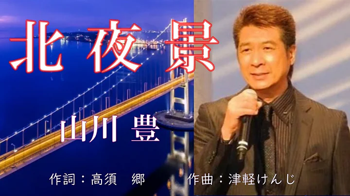 北夜景　　唄：山川豊　　歌詞付き - 天天要聞