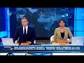 ქრონიკა 20:00 საათზე - 14 ივნისი, 2022 წელი