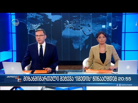 ქრონიკა 20:00 საათზე - 14 ივნისი, 2022 წელი