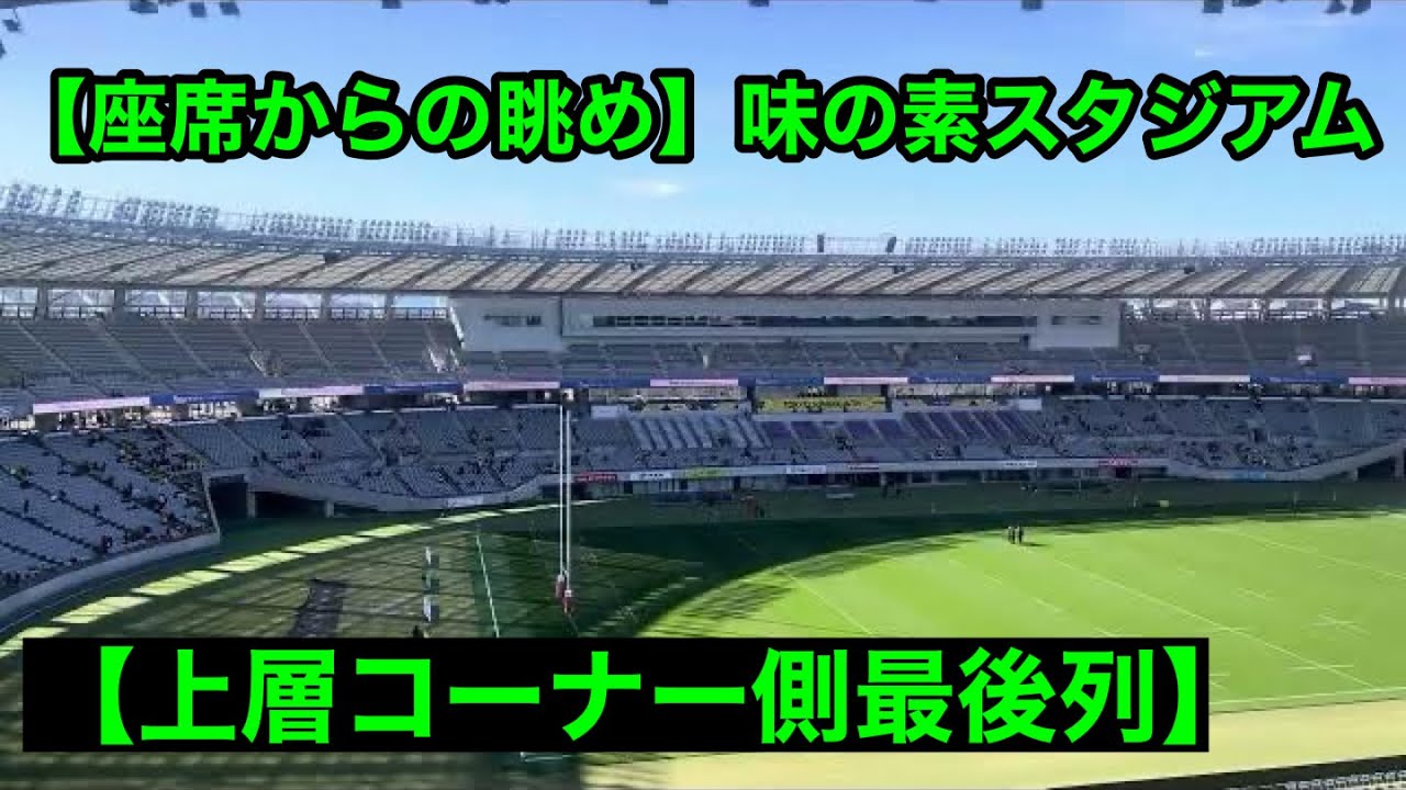 味の素 スタジアム 見え 方