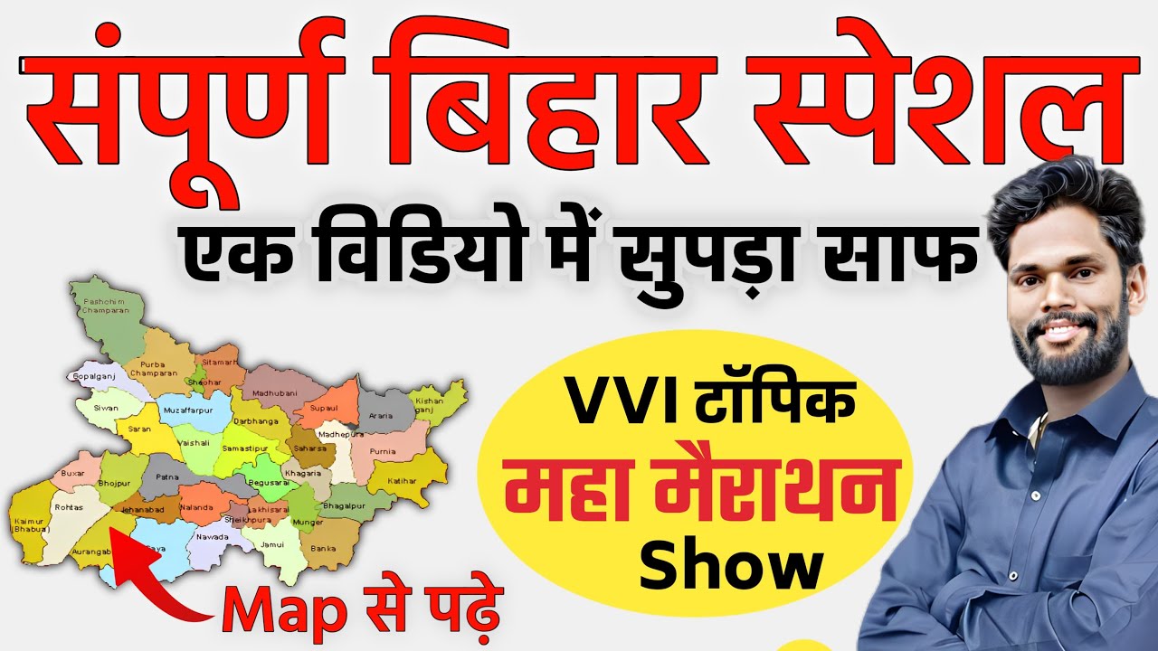BIHAR Special Gk। Merathon video। Bihar Gk। बिहार का भूगोल। BPSC। By - Jagdev Sir I Gk Gs Masti।