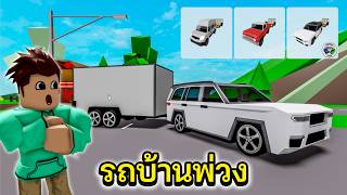Roblox อัพเดท รถบ้านที่ไม่เคยมีในแมพนี้│Brookhaven🏡RP