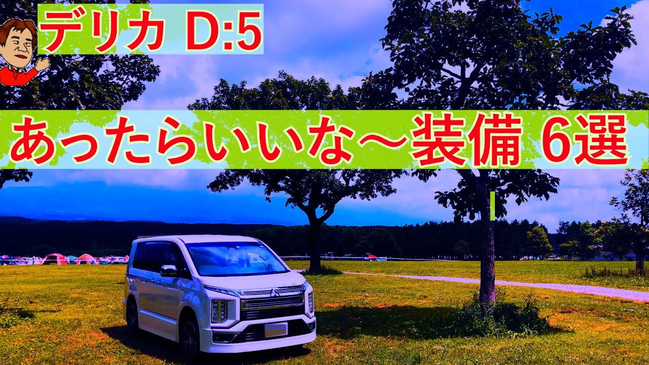 次期デリカD5にほしい装備6選「あったらいいな～～」 - YouTube