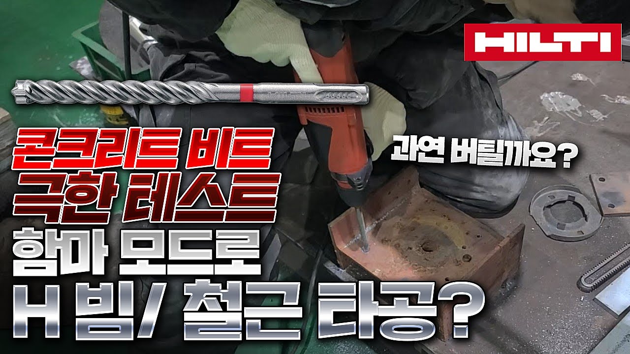 콘크리트 4날 비트의 혁명 힐티 TECX 드릴 비트 5세대! 극한 테스트로 내구성을 증명하다 Hilti TECX hammer