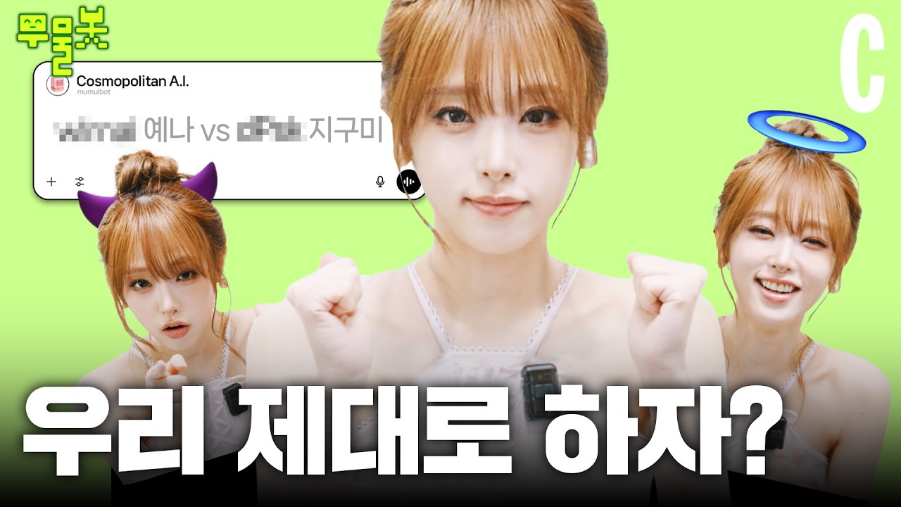 예나가 천사와 악마를 오간 이유😈👼