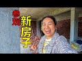 媳婦去參觀堂哥的新房子，到家太晚，婆婆已經在炒菜了 | To see cousin's new house