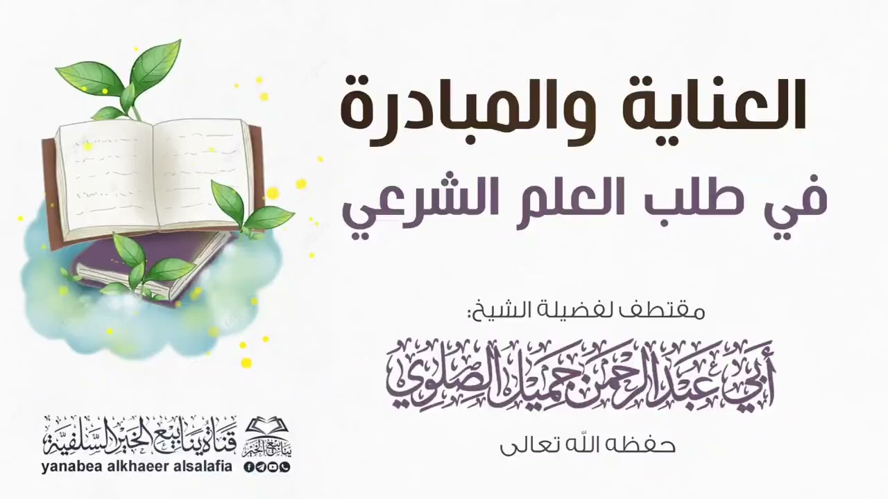 العناية والمبادرة في طلب العلم الشرعي| لفضيلة الشيخ جميل الصلوي