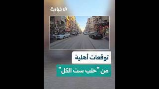 "حلب ست الكل".. ماهي أبرز الاحتياجات والخدمات التي ينتظرها الأهالي لتحسين الواقع المعيشي والخدمي؟