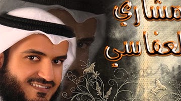 تلاوة رائعة بمقام النهاوند للشيخ مشاري العفاسي