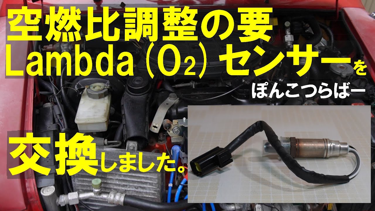 ローバーミニ】空燃比調整のカナメ Lambda(O2)センサーを交換しました
