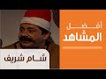Sham Sharif أفضل مشاهد المسلسلات التاريخية مسلسل شام شريف غانم يخدع المالكي 