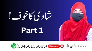 Gamophobia Fear Of Marriage In Urdu