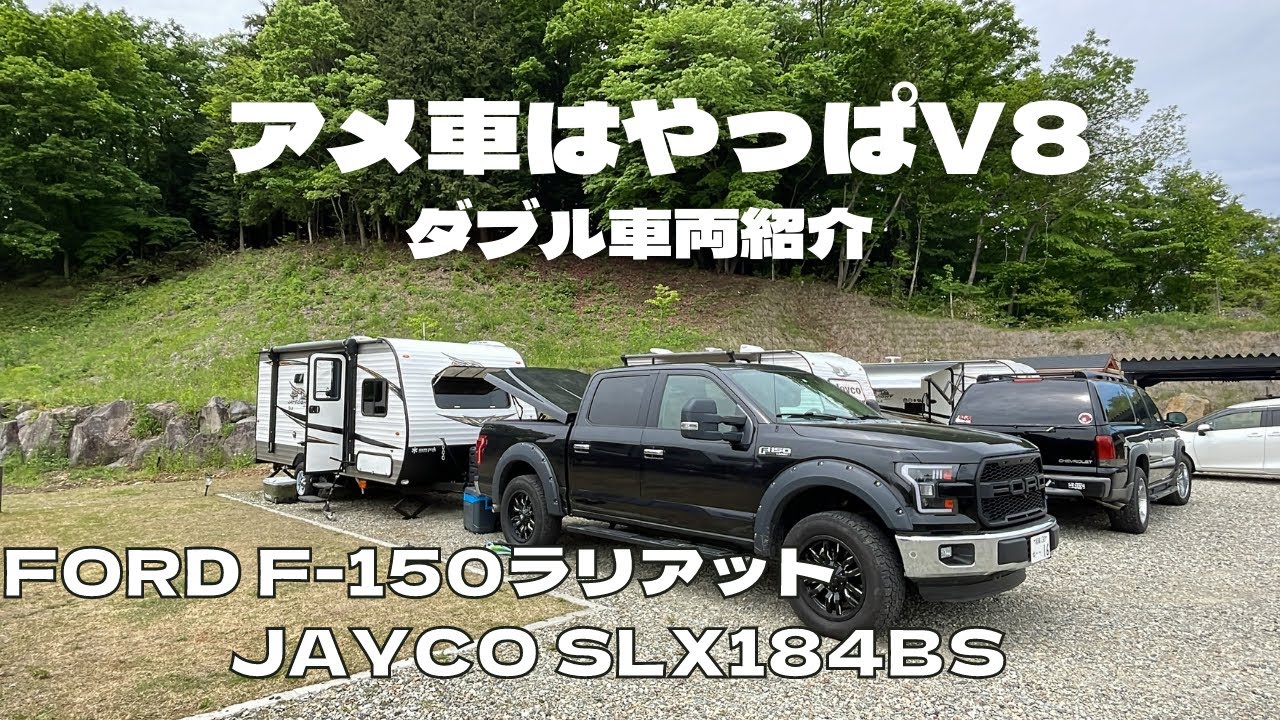 車両紹介】フォードF-150×JAYCO SLX184BS - YouTube