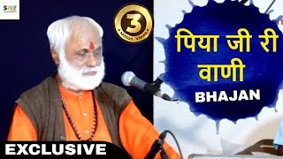 Piya Ji Ri Vani Mat Bol Bhajan | Parmanand Ji Maharaj Ke Bhajan@savrajasthani