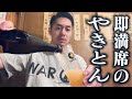 【やきとん】即満席のやきとん屋で呑む　RiNOの一日#150