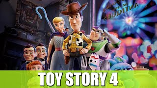 TOY STORY 4 | RESEÑA (UNA SECUELA INNECESARIA)