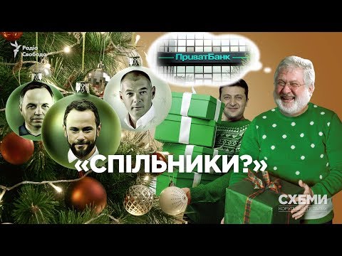 Спільники? Хто допомагає Коломойському нарощувати вплив після перемоги Зеленського || СХЕМИ №241